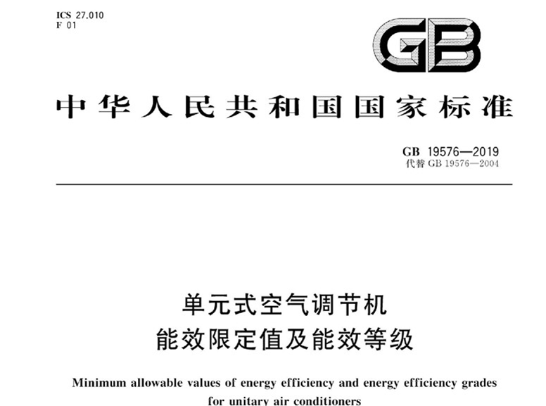 商用空調(diào) 新版強制性能效標準2020年5月1日實施