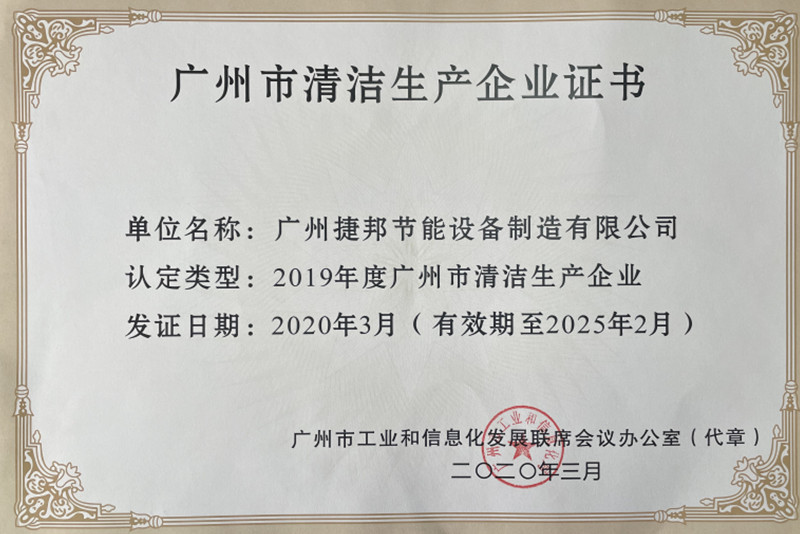 捷邦公司順利通過清潔生產(chǎn)審核驗(yàn)收