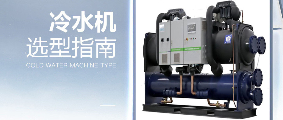 冷水機(jī)選型指南 | 掌握這6點(diǎn)，小白也會(huì)做