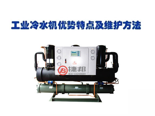 工業(yè)冷水機(jī)優(yōu)勢(shì)特點(diǎn)及維護(hù)方法