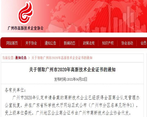 廣州市2020年高新技術(shù)企業(yè)證書,終于可以領(lǐng)取啦!