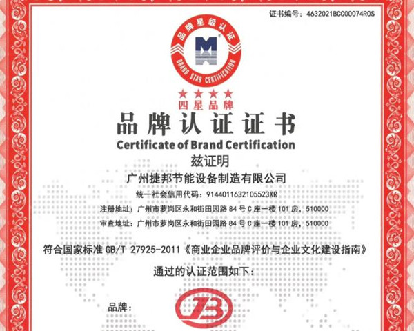堅(jiān)持品牌創(chuàng)新，廣東捷邦榮獲“四星品牌認(rèn)證”證書