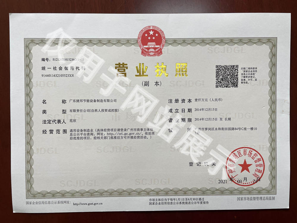 捷邦公司營(yíng)業(yè)執(zhí)照