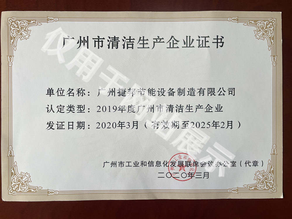 廣州市清潔生產(chǎn)企業(yè)證書