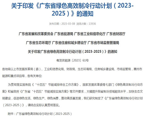 廣東印發(fā)《關(guān)于印發(fā)廣東省綠色高效制冷行動(dòng)計(jì)劃（2023-2025）》
