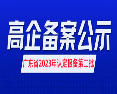 高新技術(shù)企業(yè)擬備案公示|廣東2023年認(rèn)定報(bào)備第二批