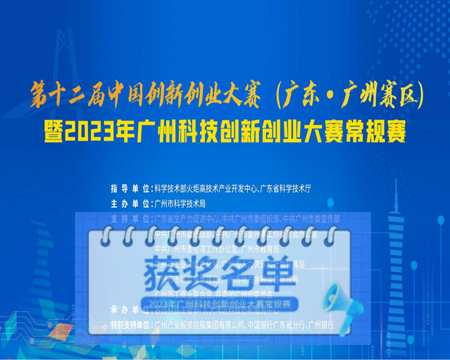 捷邦喜獲節(jié)能環(huán)保優(yōu)秀獎(jiǎng)|2023年廣州科技創(chuàng)新創(chuàng)業(yè)大賽